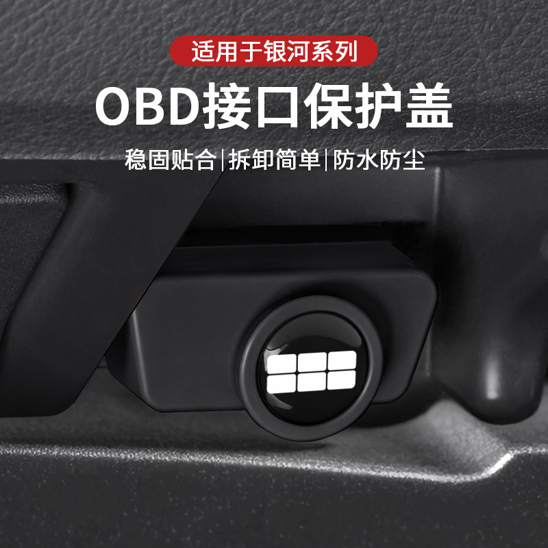 适用吉利银河e5用品星舰7/L6L7/E8诊断接口防尘防护罩套OBD保护盖