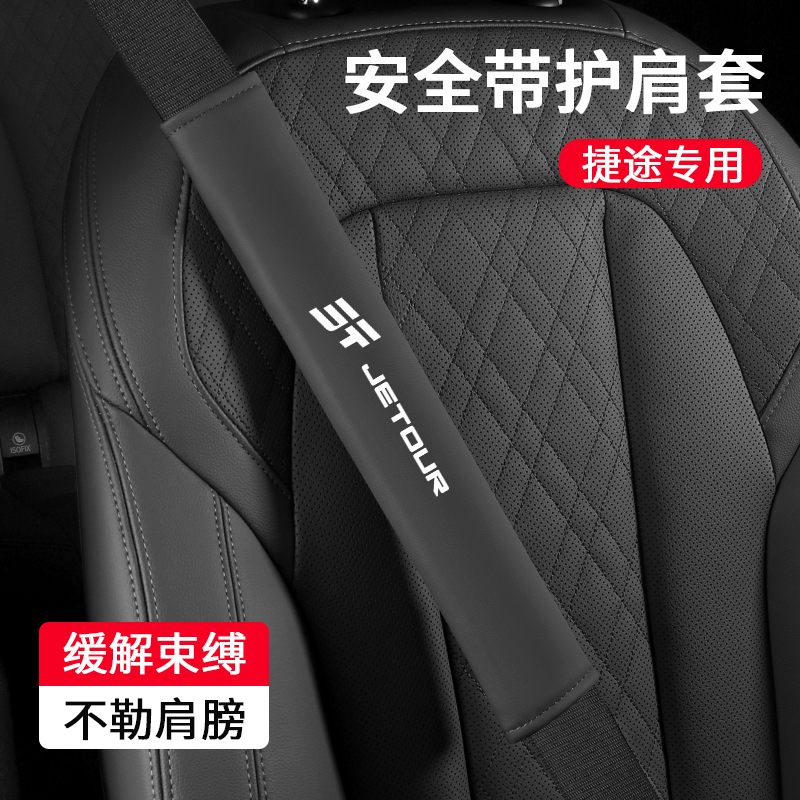 适用捷途x70plus汽车用品旅行者X90山海t2大圣安全带护肩套保护套