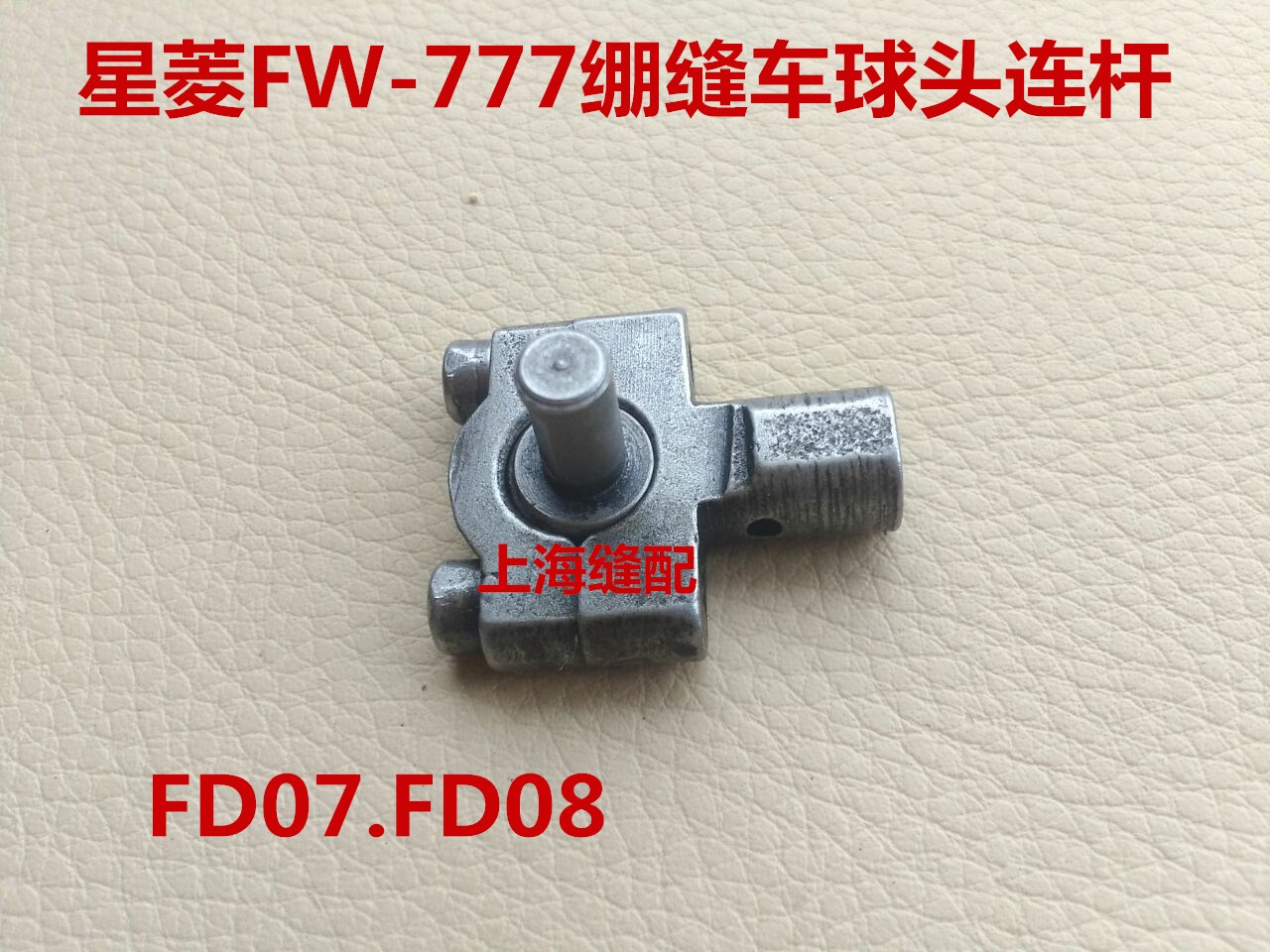 星菱FW-777直筒型多针车/砍车/三针五线绷缝车球头连杆FD07.FD08