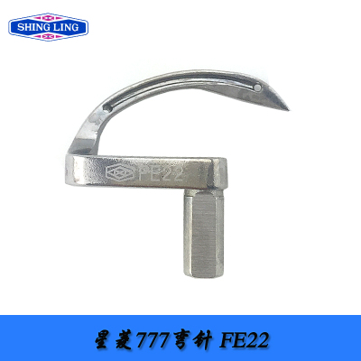 台湾星菱FW777-603筒式绷缝机弯针工业缝纫机配件 777下弯针 FE22