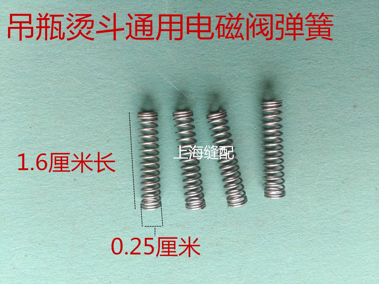 鼎玉吊瓶蒸汽熨斗原装配件电磁阀小弹簧线圈芯弹簧放气阀弹簧