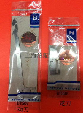 银箭C007J三针五线自动剪线刀片 强信UT506 UT507刀片 自动剪线刀