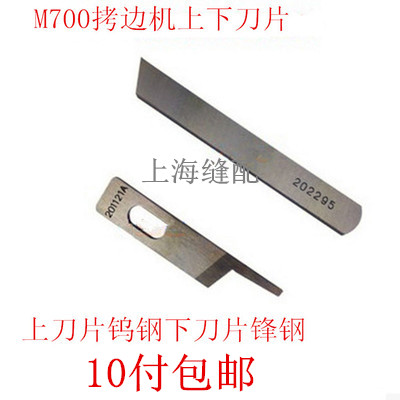 工业用锁边机配件飞马包缝机 拷边机 锁边机三.四线上下刀片