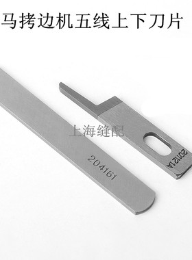 工业拷边机五线下刀片204161 飞马.天马中捷 700款五线包缝机通用