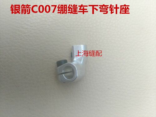 银箭款C007三针五线下弯针座绷缝机下弯针架.勾针架.弯针座MT02