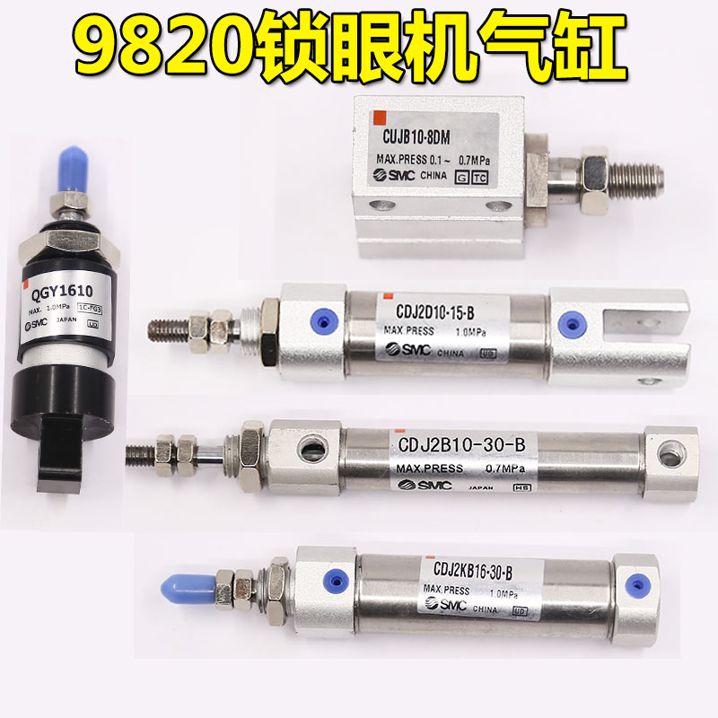 工业缝纫机配件兄弟9820圆头锁眼机抬压脚气缸.剪线气缸.松布气缸