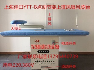 上海原装 0.8米烫台吸风烫台 佳田牌YTT B烫台点动上排风烫台1.2米