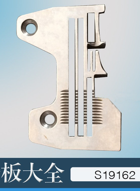 工业拷边机配件兄弟四线拷边机锁边机针板包缝机EF4-N21-S19162