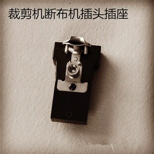 缝纫机配件KM/伊士曼直刀电剪刀/裁布机/切布机/裁剪刀插头插座