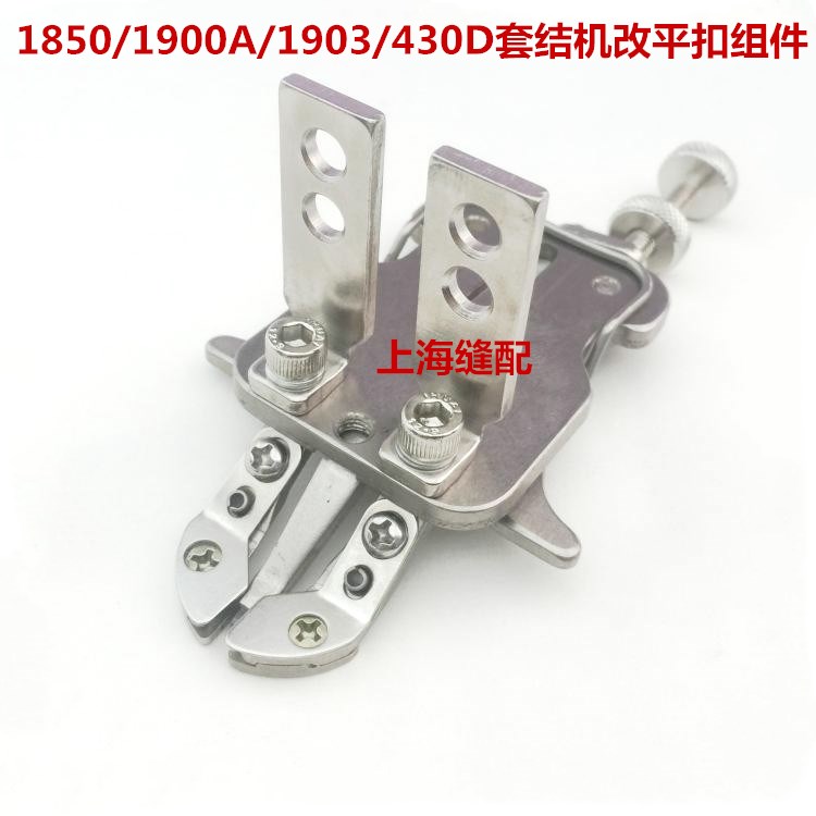 包邮1850/1900A/430D/1903 套结机改装钉扣机组件 扣夹平扣组件