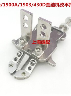 包邮1850/1900A/430D/1903 套结机改装钉扣机组件 扣夹平扣组件