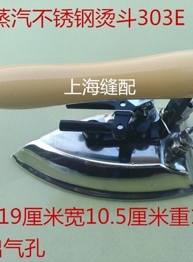 包邮大洁王鼎玉DY-303E烫斗工业全蒸汽拨式烫斗中烫服装干洗烫斗