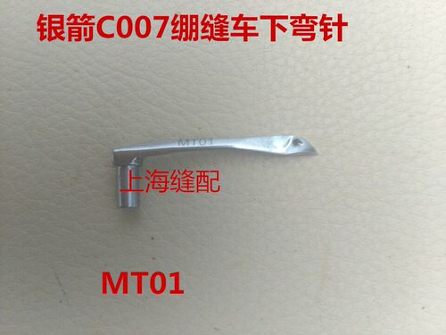 包邮工业绷缝机弯针绷缝车配件银箭C007绷缝机下勾针MT01弯针