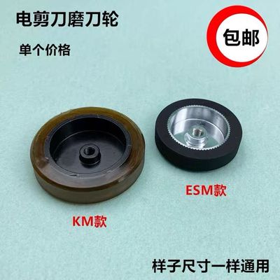 KM电剪刀磨刀轮ESM电动裁剪刀切布机摩擦传动轮橡胶轮子装机配件