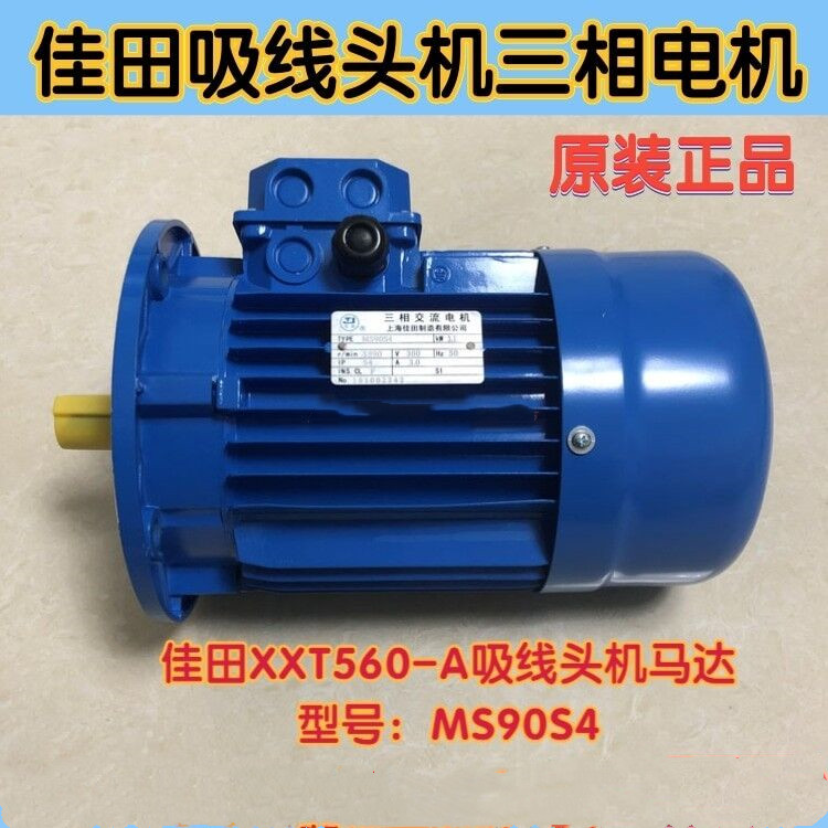 佳田XXT560-A吸线头机马达吸线毛机原装三相异步电机MS90S4原厂件