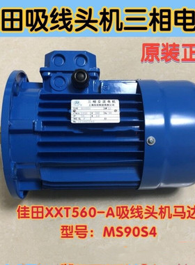 佳田XXT560-A吸线头机马达吸线毛机原装三相异步电机MS90S4原厂件