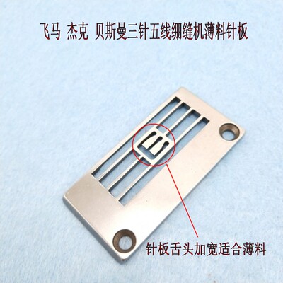 优质杰克飞马布鲁斯三针五线绷缝机坎车薄料专用针板30115067