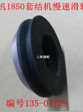 .杰克中捷大连1850打枣车 套结机套结车慢速滑轮135-04709摩擦盘