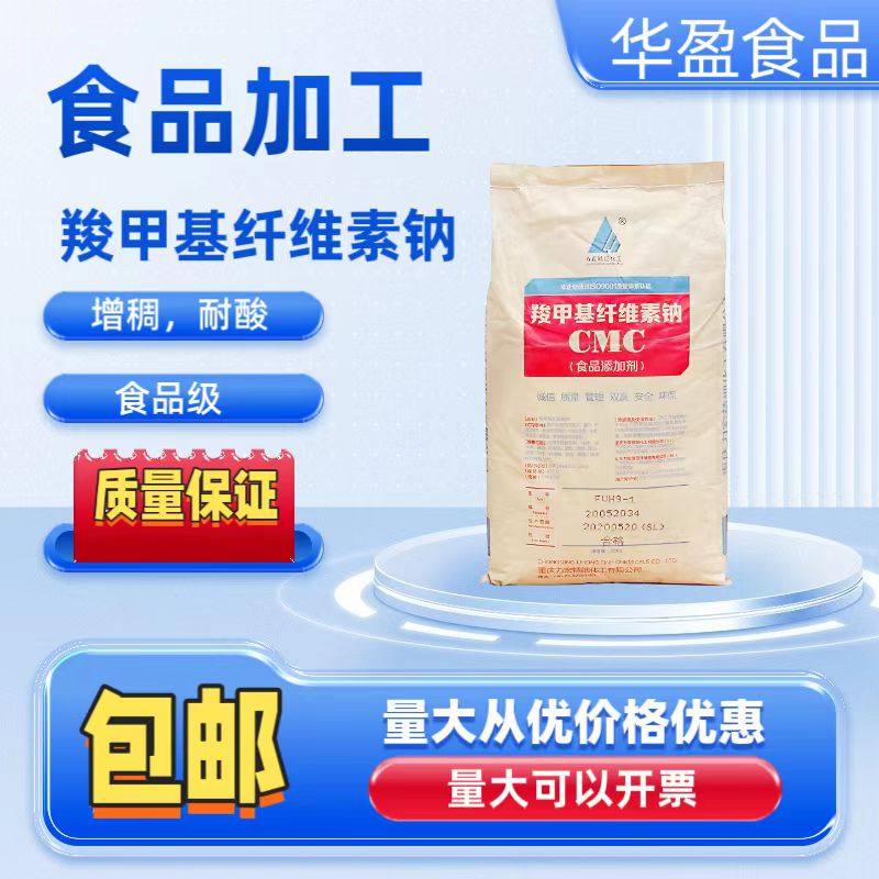 重庆力宏食品级CMC 羧甲基纤维素钠FVH9 食品级高粘FH9耐酸增稠剂