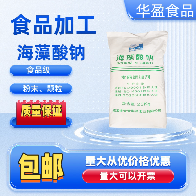 食品级天天海藻酸钠白色粉末颗粒特色/复合食品添加剂