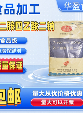 拜晴食品级乙二胺四乙酸二钠蔬菜水果防腐 edta二钠 EDTA-2钠包邮
