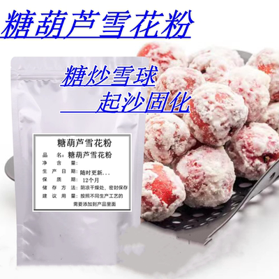 冰糖葫芦糖雪球固化剂糖石花膏糕粉糖雪球防化起砂多 雪花粉包邮