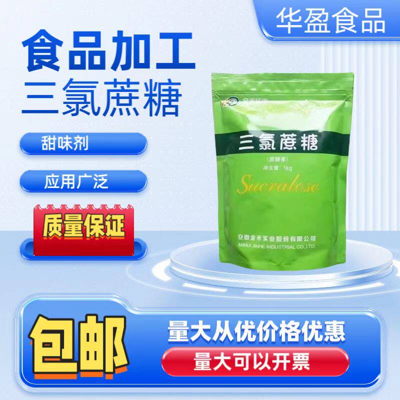 金禾三氯蔗糖甜味剂600饮料糕点