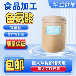 华阳食品级L-色氨酸粉 食用营养增 强化剂 氨基酸 抗氧化剂 包邮