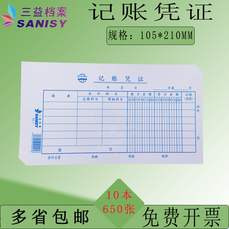 三益记账凭证收付款会计凭证纸手工财务转账现金收入支出凭单据,文具电教/文化用品/商务用品,凭证,淘宝优惠券,粉丝福利购,淘宝优惠卷