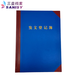 三益档案发文本发文簿发文登记薄收发文本牛皮纸发文本19 26.5cm
