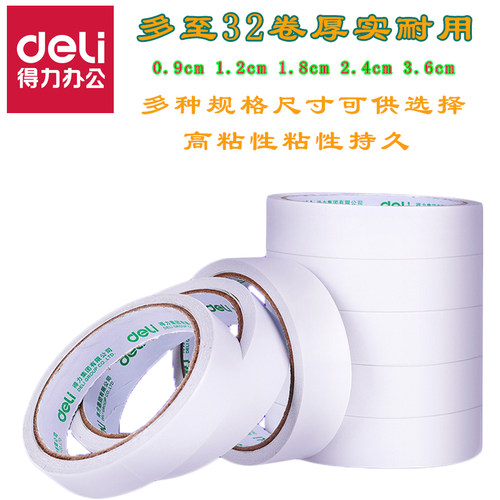 得力小学生文具办公用品双面胶带