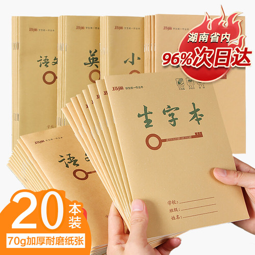 玛丽生字本加厚纸张16K大号