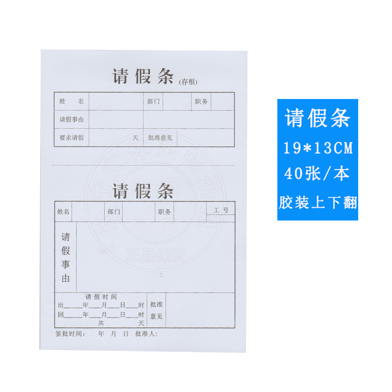 单据单位事假请假条公司请假条放行条办公人事请假条13*19cm 10本