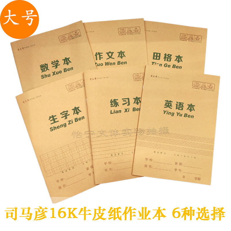 司马彦护眼纸张中小学生作业本