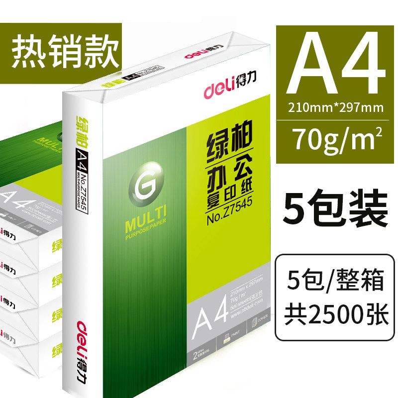 得力绿柏A4纸打印复印纸70g整箱2500张纯木浆打印白纸草稿纸a四纸