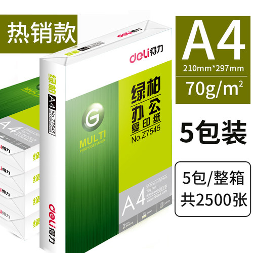 得力绿柏A4纸打印复印纸70g整箱2500张纯木浆打印白纸草稿纸a四纸