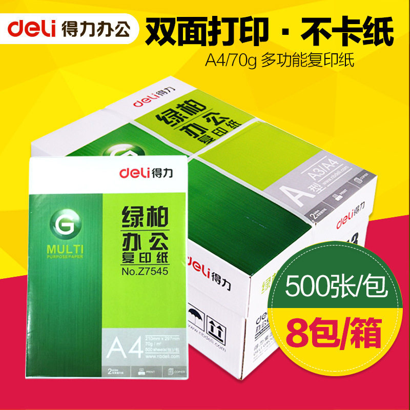 得力绿柏a4打印复印纸70g