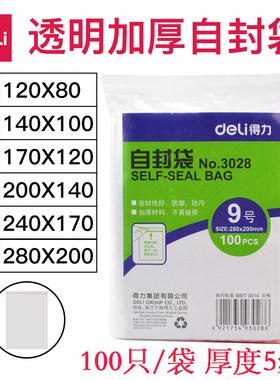 得力自封袋加厚塑料密封包装袋