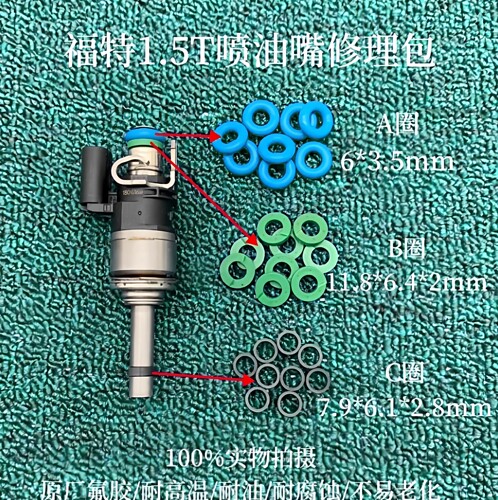 适用福特新蒙迪欧翼虎福克斯金牛座福睿斯1.5T喷油嘴修理包密封圈