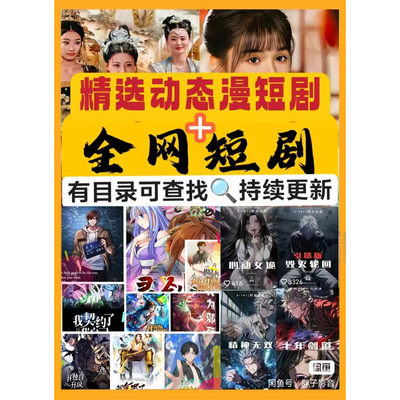 【抖音快手】短动态剧漫剧热门剧全集漫漫更新永久观看全集剧免费