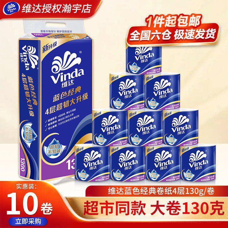 维达卷纸130g卫生纸有芯卷筒纸厕纸家用厕所纸巾卫生间手纸批发