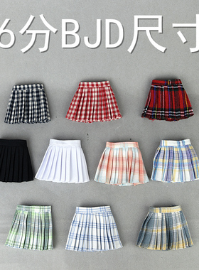 6分BJD短裙 30cm胖娃娃 六分兵人衣服装 格子百褶裙子 兵人jk短裙