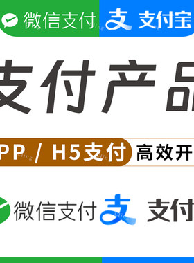H5支付APP支付微信支付宝商户