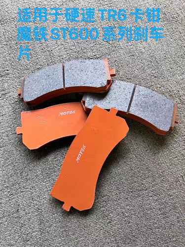 魔铁ST600系列刹车片皮适用于硬速TS6TR6卡钳用改装卡钳