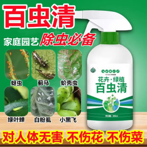 百虫清花卉绿植蔬菜专用植物通用多肉月季免稀释直接喷不伤花新品