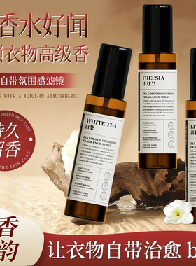 新西兰白茶小苍兰衣物香氛护衣喷雾除臭除味除螨衣服香水持久留香
