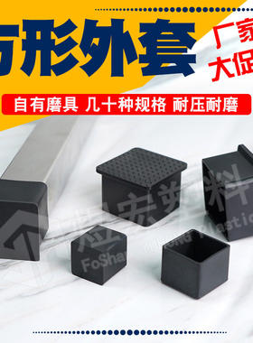 正方外套塑料PVC方管外套套帽家具脚垫封盖管塞帽头不锈钢脚套