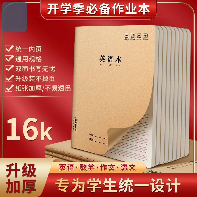 16K英语作业本大号小学生初中加厚数学语文作文练习本定位英语本
