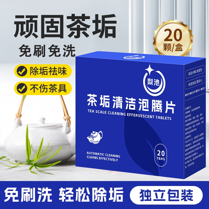 去茶垢清洁泡腾片洗茶渍神器洗茶杯茶具清洗剂活氧水杯杯子除垢剂