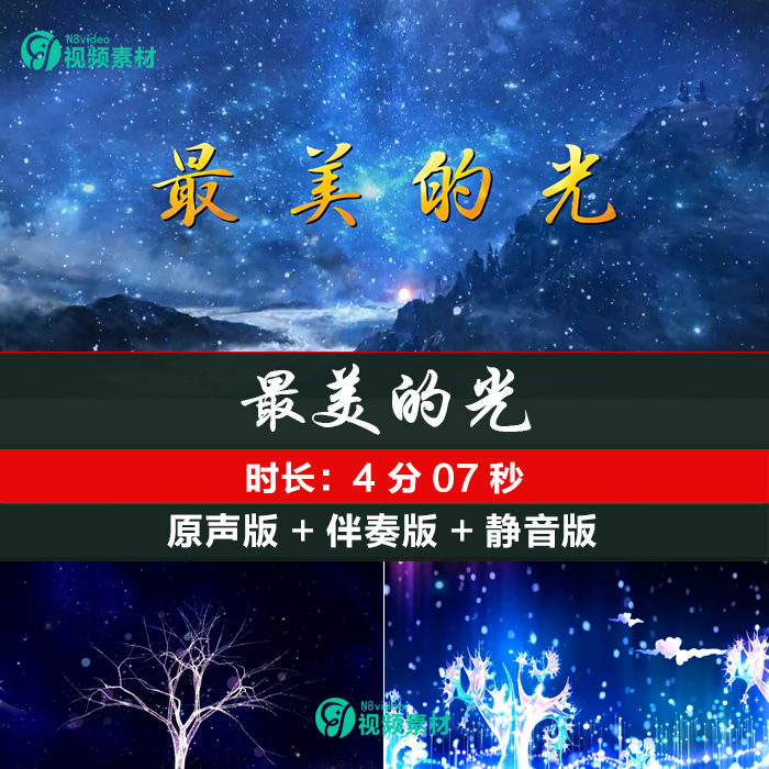 最美的光 尚琪祺 原唱伴奏歌曲配乐 led大屏幕视频素材舞台背景